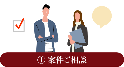 ① 案件ご相談