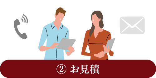 ② お見積