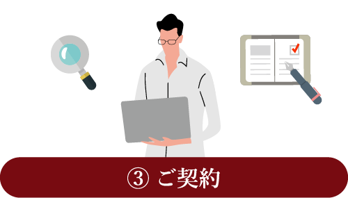 ③ ご契約