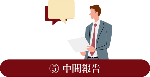 ⑤ 中間報告