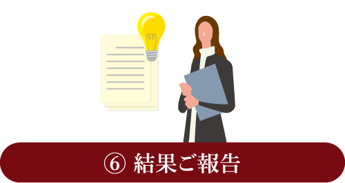 ⑥ 結果ご報告
