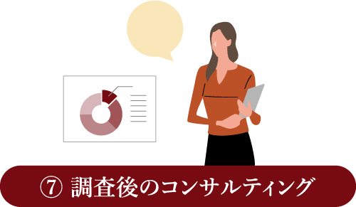 ⑦ 調査後のコンサルティング